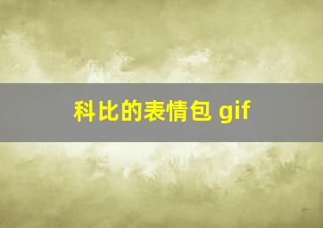 科比的表情包 gif